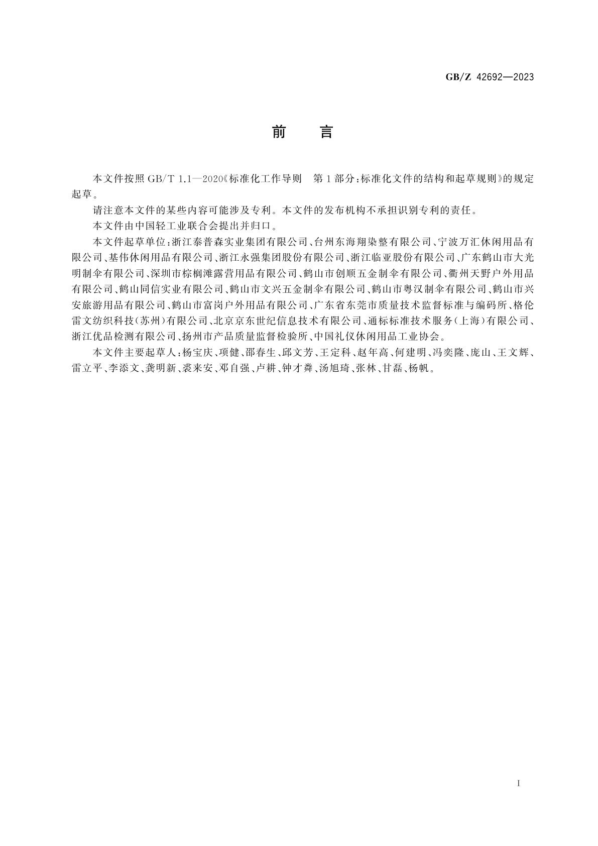 GB/Z 42692-2023 庭院凉篷