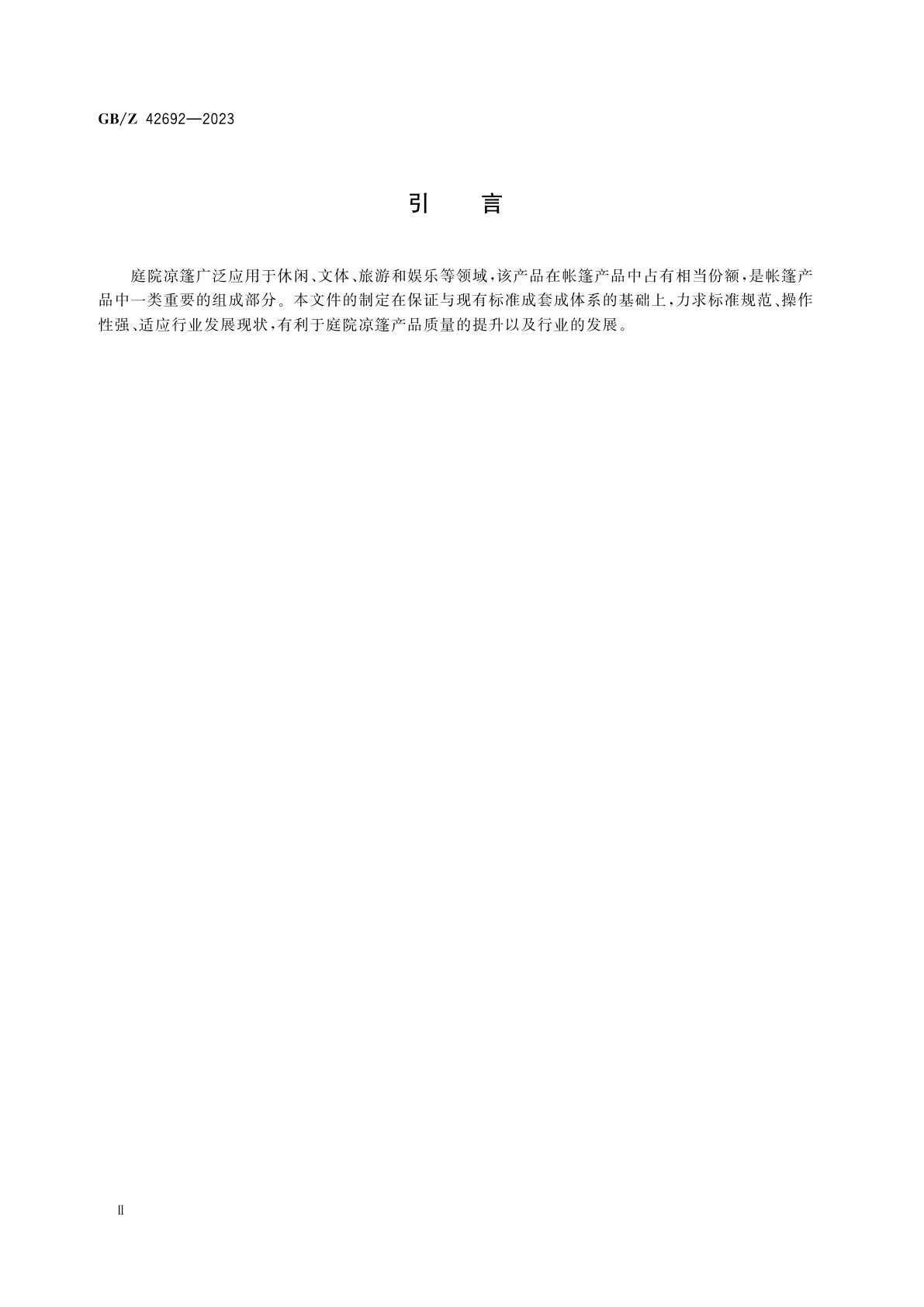 GB/Z 42692-2023 庭院凉篷