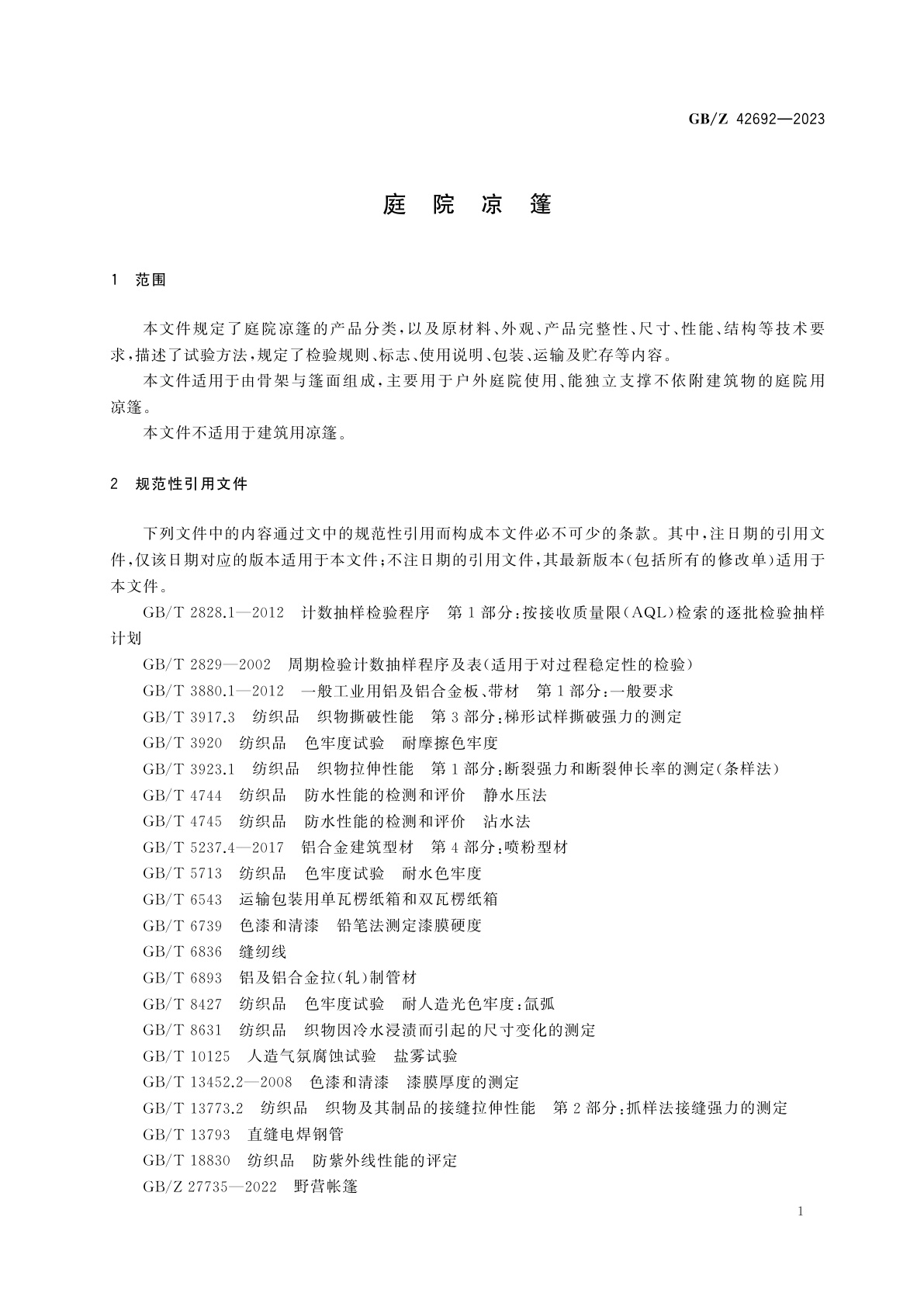 GB/Z 42692-2023 庭院凉篷