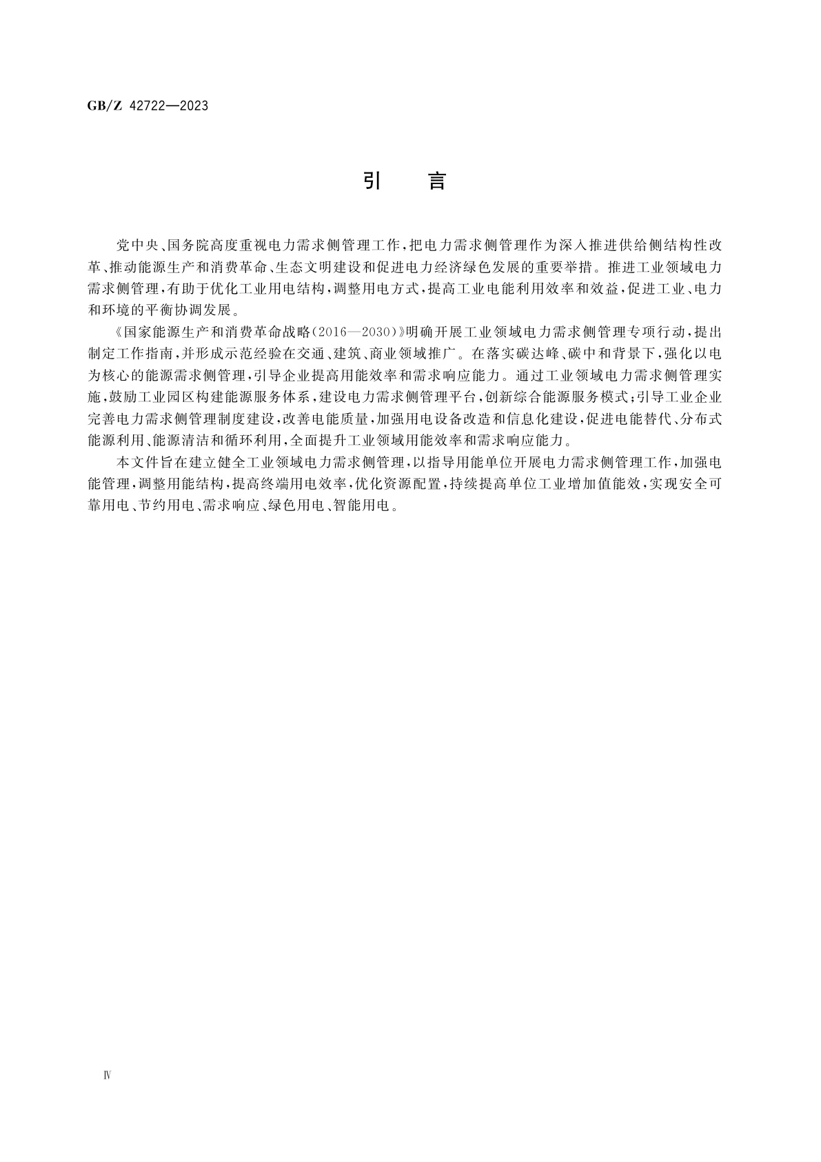 GB/Z 42722-2023 工业领域电力需求侧管理实施指南