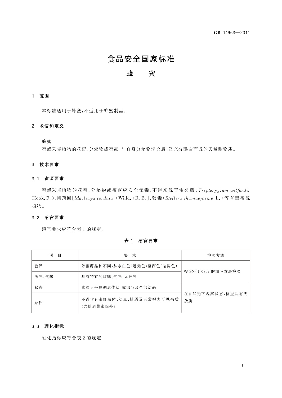 GB 14963-2011 食品安全国家标准　蜂蜜