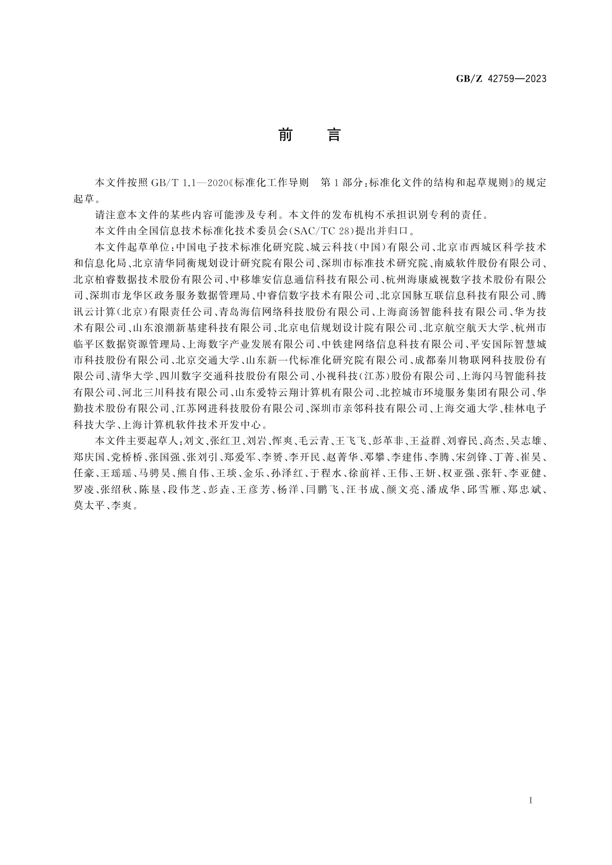 GB/Z 42759-2023 智慧城市　人工智能技术应用场景分类指南