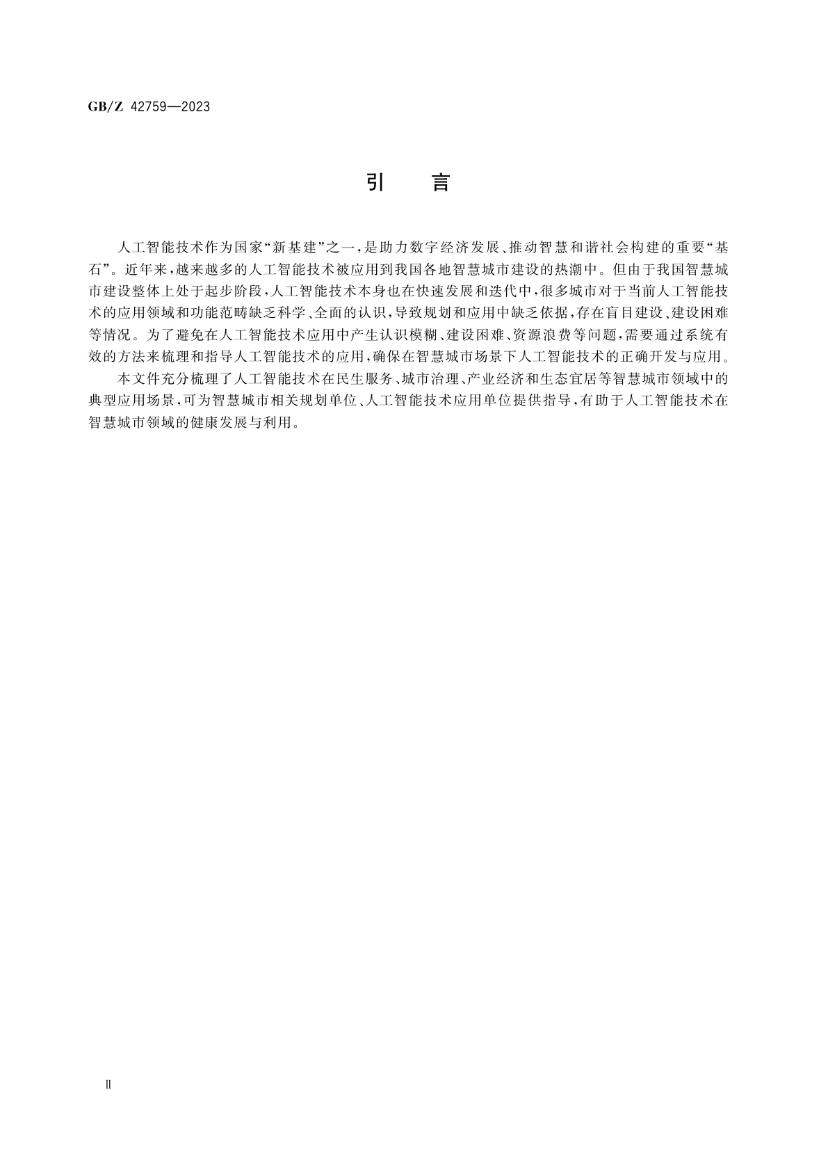 GB/Z 42759-2023 智慧城市　人工智能技术应用场景分类指南