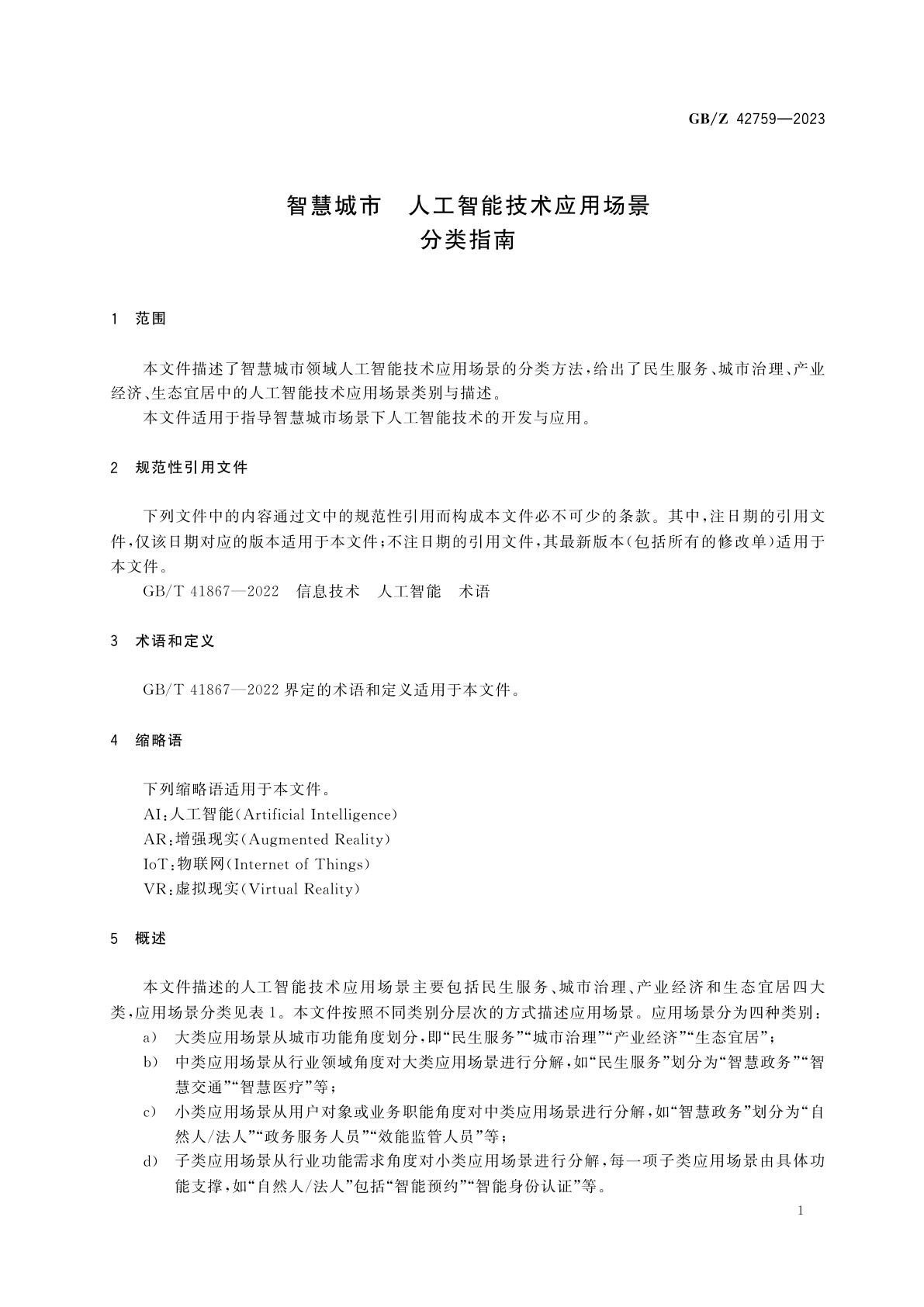 GB/Z 42759-2023 智慧城市　人工智能技术应用场景分类指南