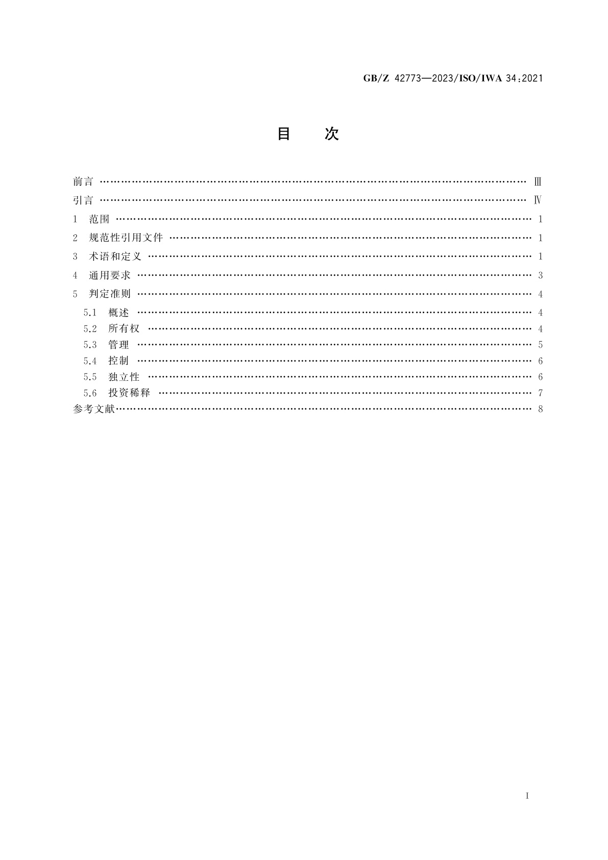 GB/Z 42773-2023 女性创业　关键定义和通用准则