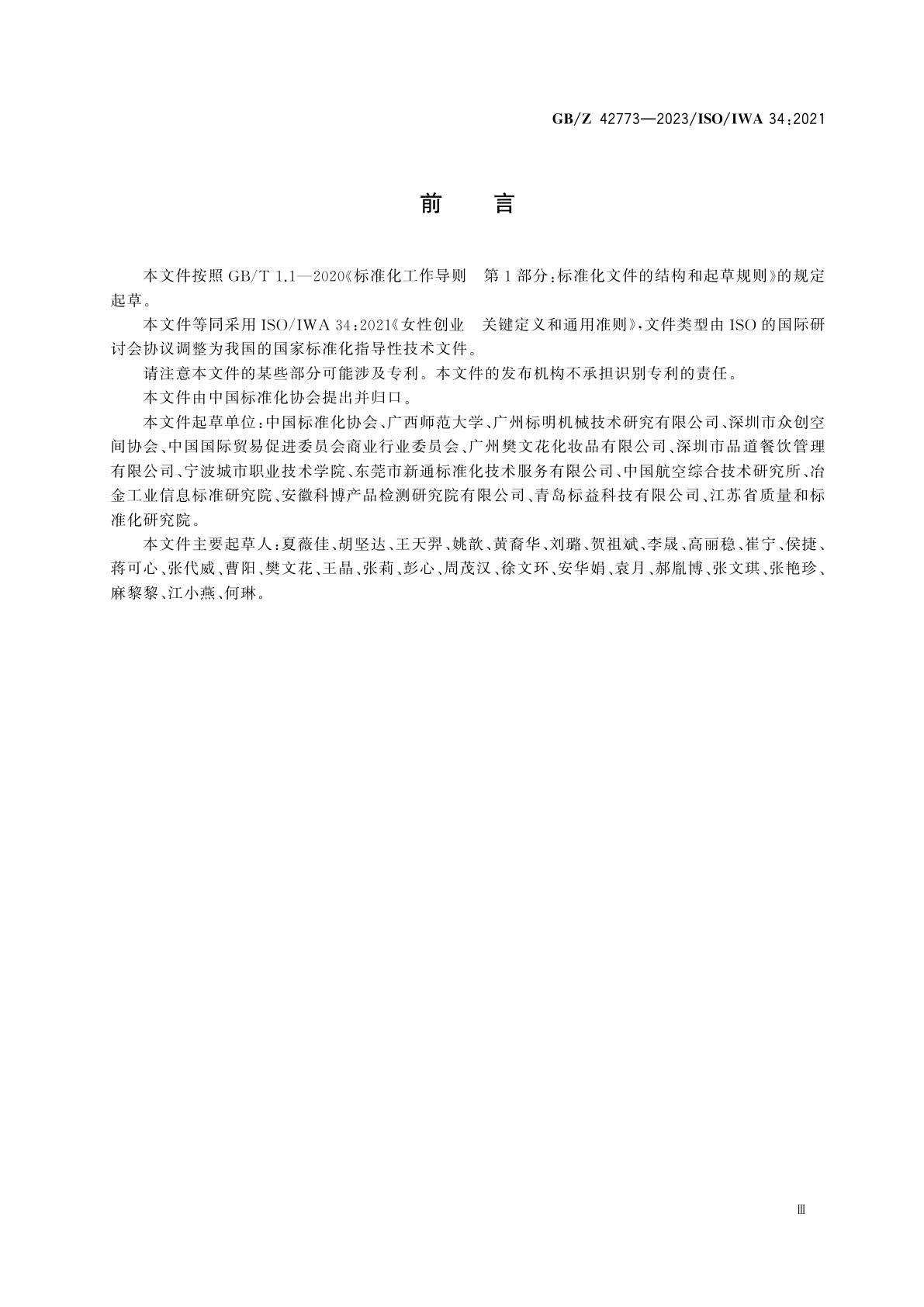 GB/Z 42773-2023 女性创业　关键定义和通用准则