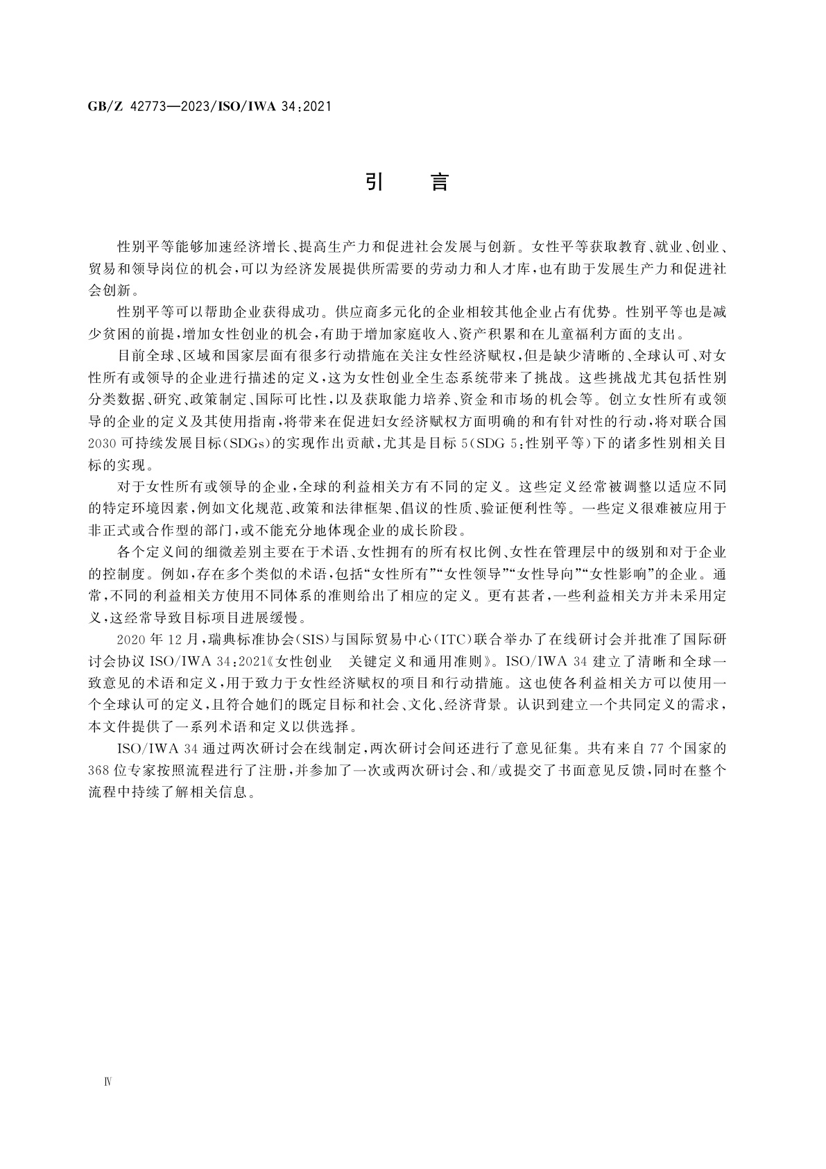 GB/Z 42773-2023 女性创业　关键定义和通用准则