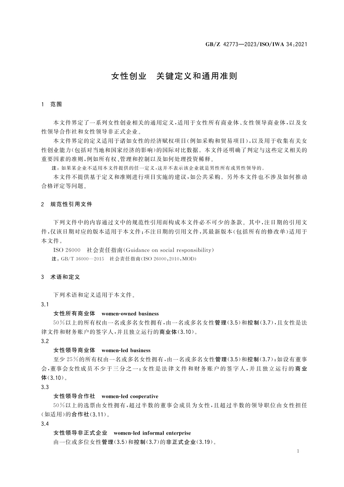 GB/Z 42773-2023 女性创业　关键定义和通用准则
