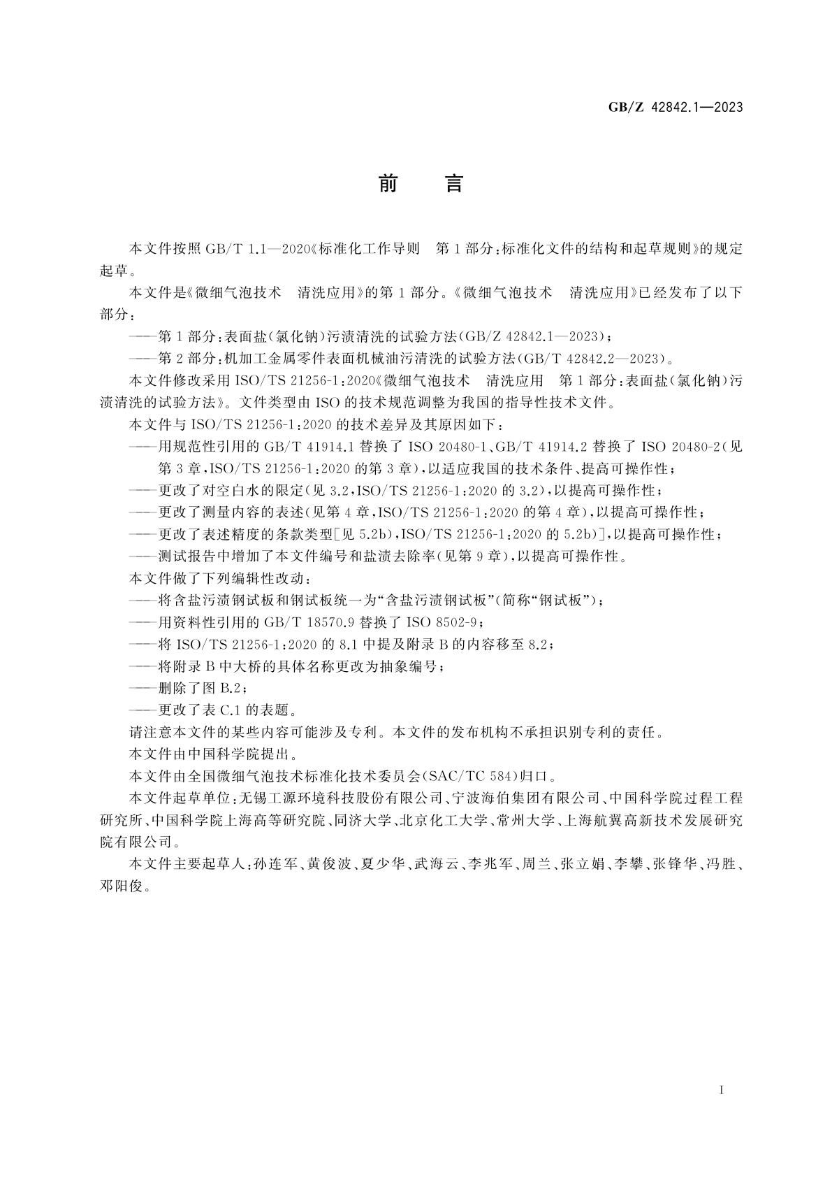 GB/Z 42842.1-2023 微细气泡技术　清洗应用　第1部分：表面盐(氯化钠)污渍清洗的试验方法