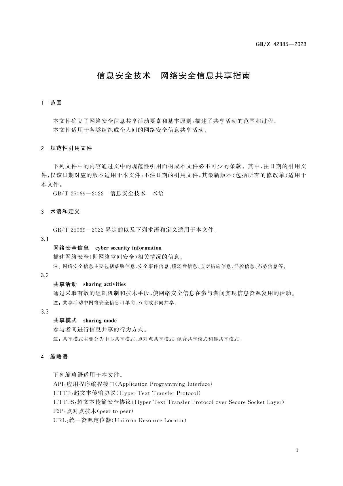GB/Z 42885-2023 信息安全技术　网络安全信息共享指南