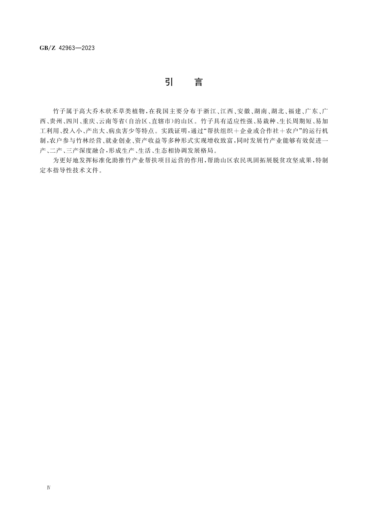 GB/Z 42963-2023 产业帮扶　竹产业项目运营管理指南