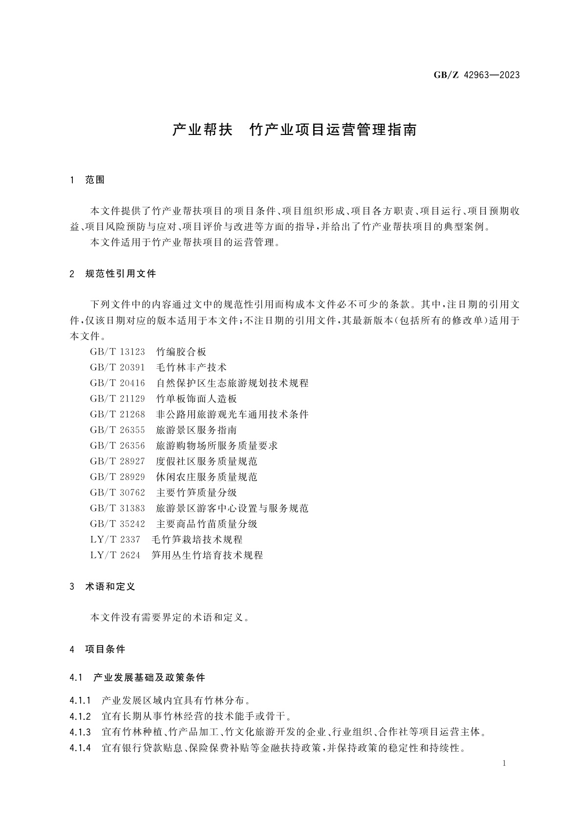 GB/Z 42963-2023 产业帮扶　竹产业项目运营管理指南