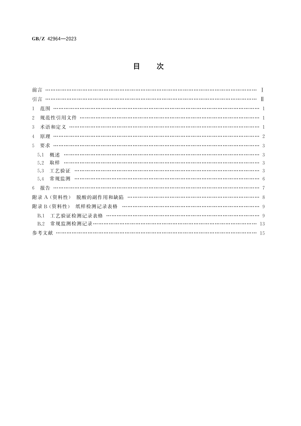 GB/Z 42964-2023 图书馆纸质文献脱酸工艺有效性评价方法