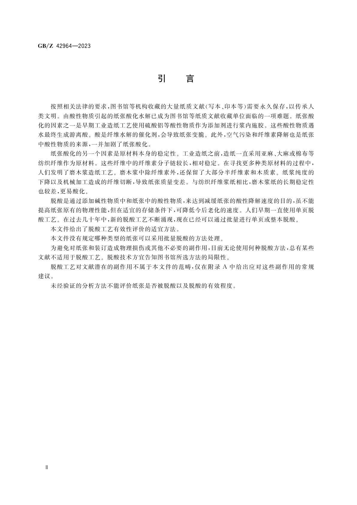 GB/Z 42964-2023 图书馆纸质文献脱酸工艺有效性评价方法