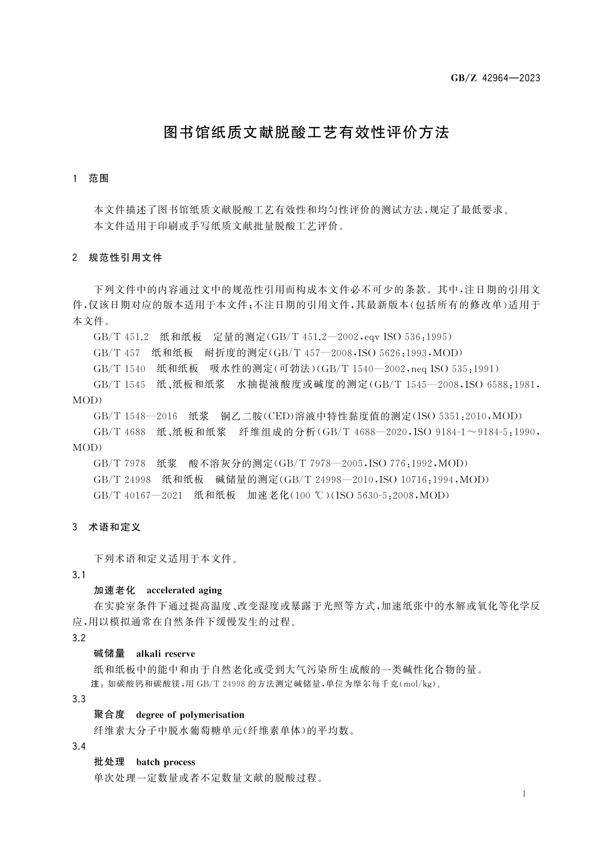 GB/Z 42964-2023 图书馆纸质文献脱酸工艺有效性评价方法