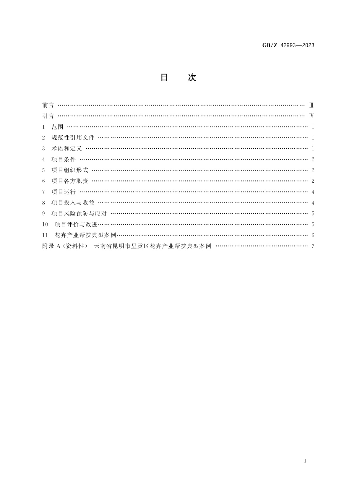 GB/Z 42993-2023 产业帮扶　花卉产业项目运营管理指南