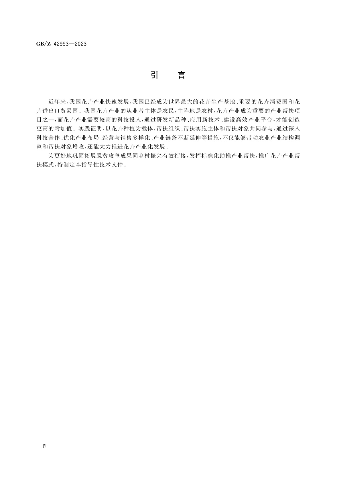 GB/Z 42993-2023 产业帮扶　花卉产业项目运营管理指南