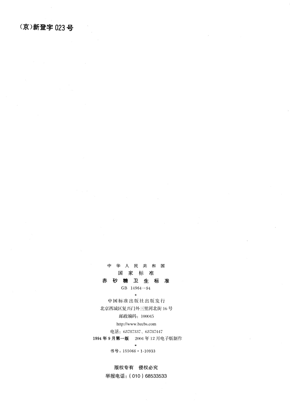 GB 14964-1994 赤砂糖卫生标准