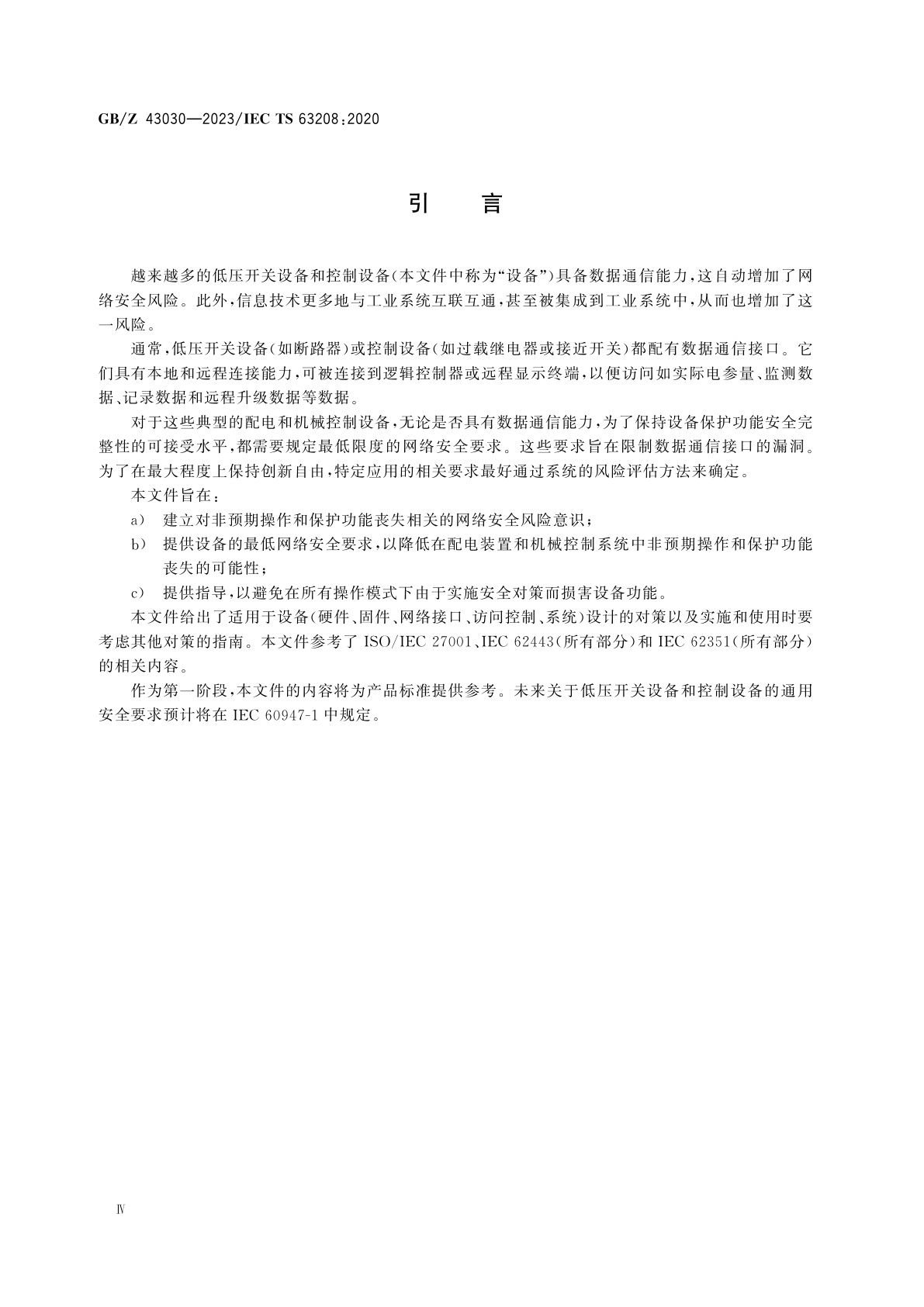 GB/Z 43030-2023 低压开关设备和控制设备　网络安全