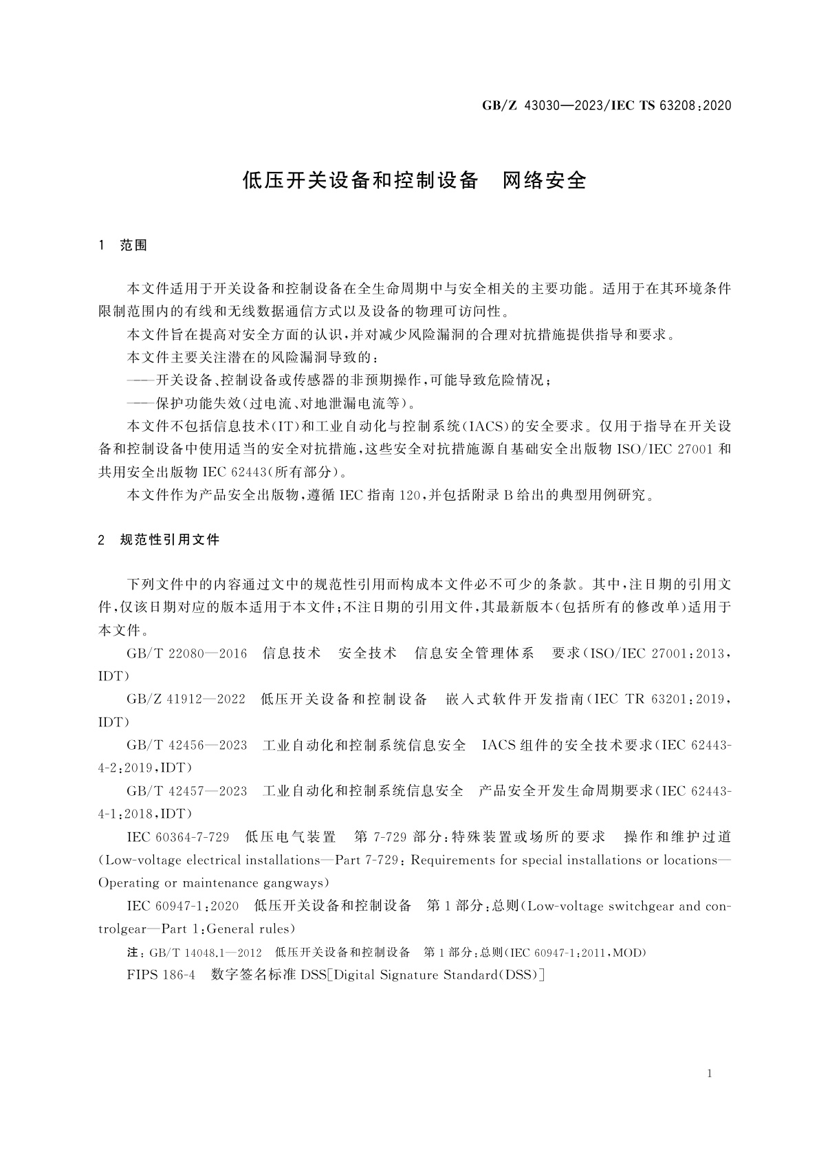 GB/Z 43030-2023 低压开关设备和控制设备　网络安全