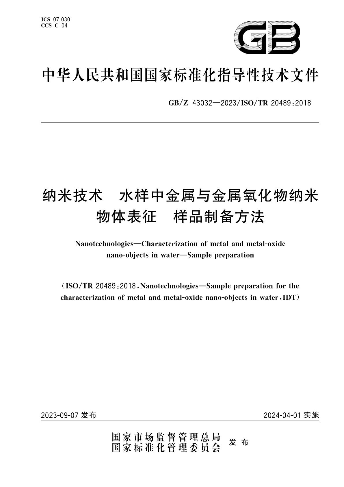 GB/Z 43032-2023 纳米技术　水样中金属与金属氧化物纳米物体表征　样品制备方法