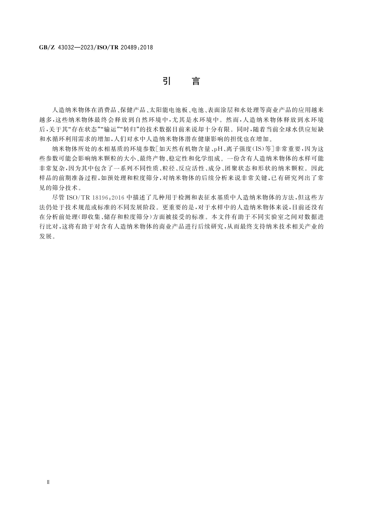 GB/Z 43032-2023 纳米技术　水样中金属与金属氧化物纳米物体表征　样品制备方法