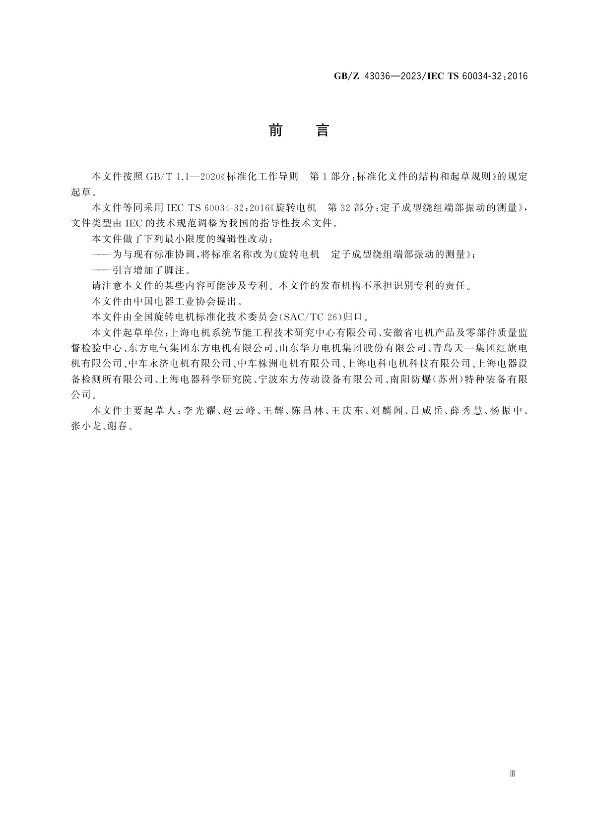 GB/Z 43036-2023 旋转电机　定子成型绕组端部振动的测量