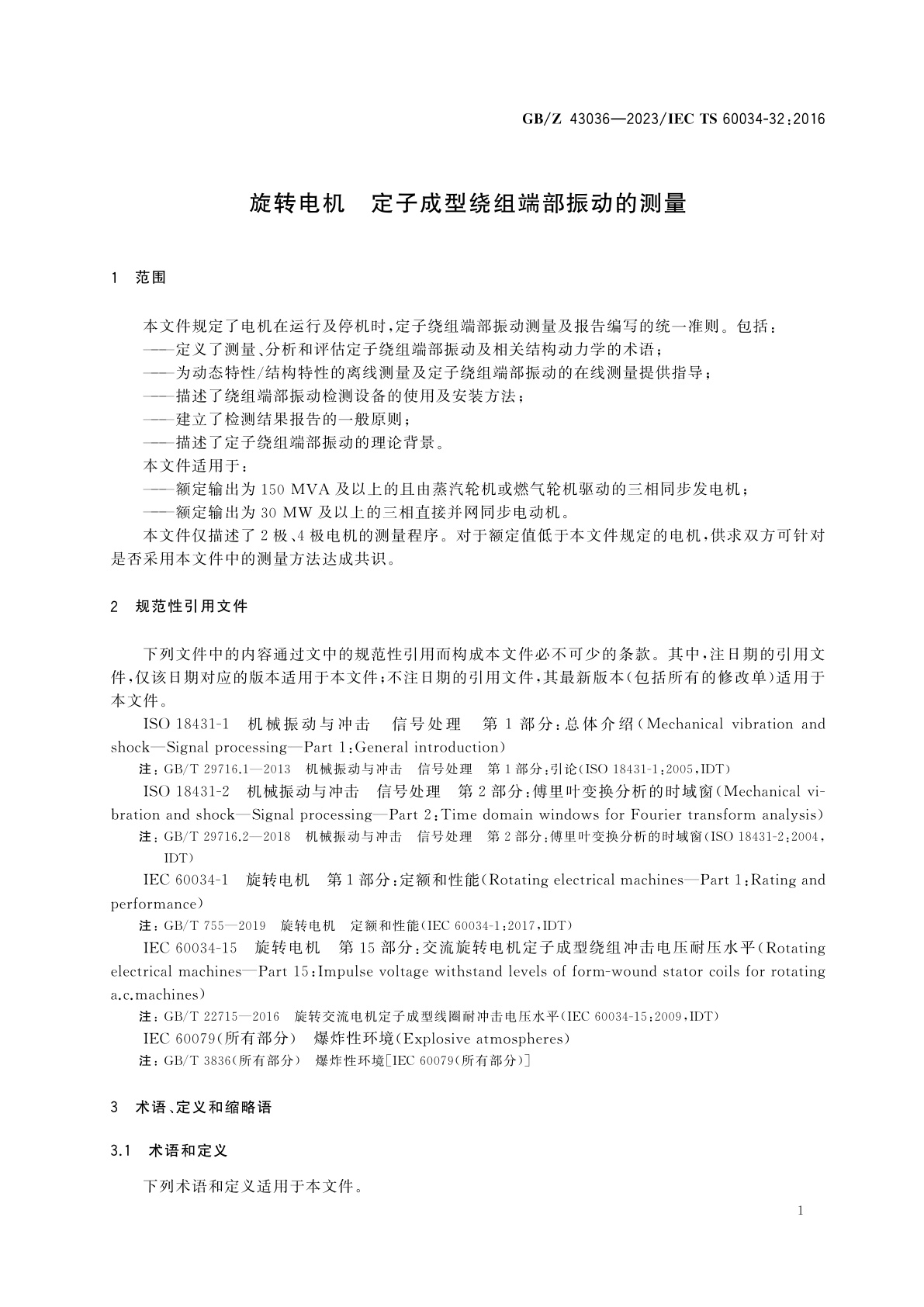 GB/Z 43036-2023 旋转电机　定子成型绕组端部振动的测量