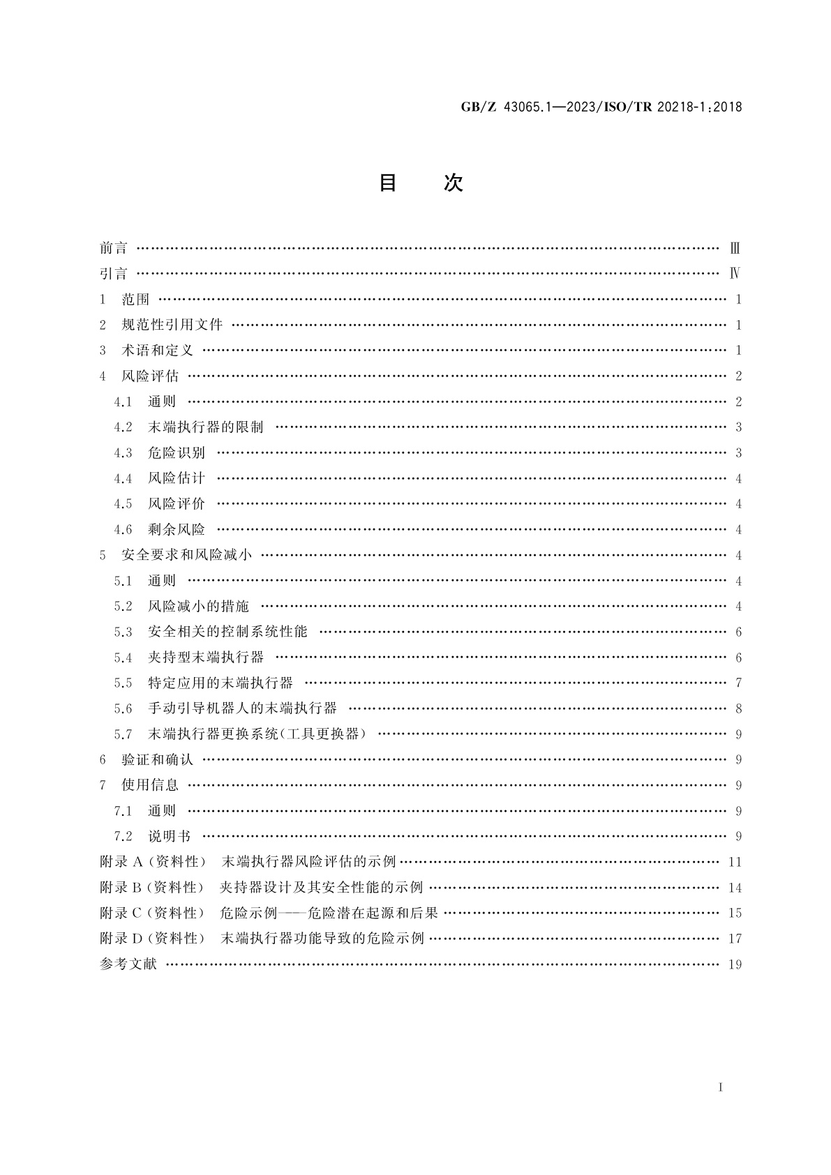 GB/Z 43065.1-2023 机器人　工业机器人系统的安全设计　第1部分：末端执行器