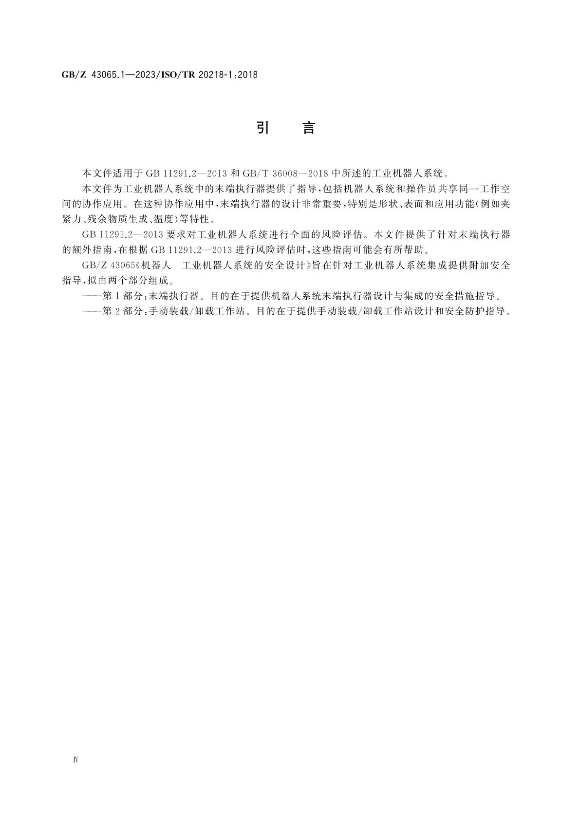 GB/Z 43065.1-2023 机器人　工业机器人系统的安全设计　第1部分：末端执行器