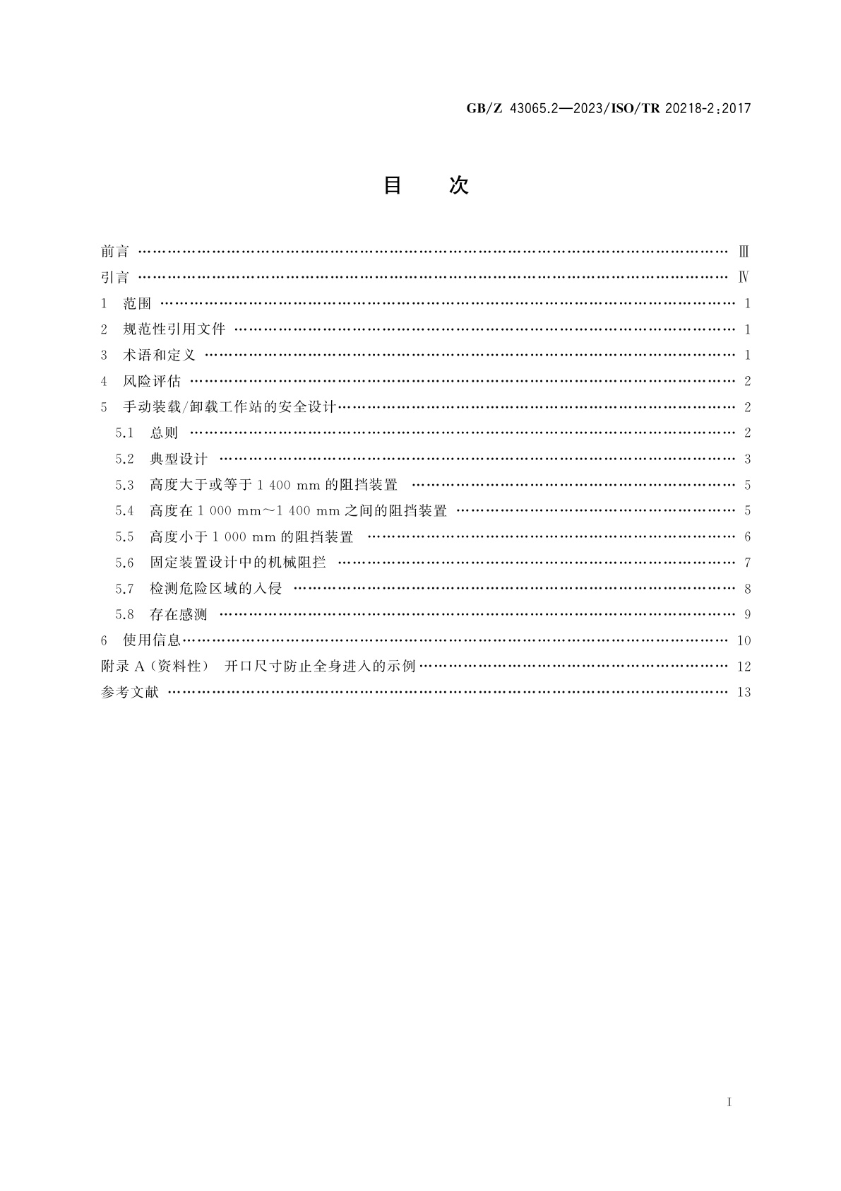 GB/Z 43065.2-2023 机器人　工业机器人系统的安全设计　第2部分：手动装载/卸载工作站