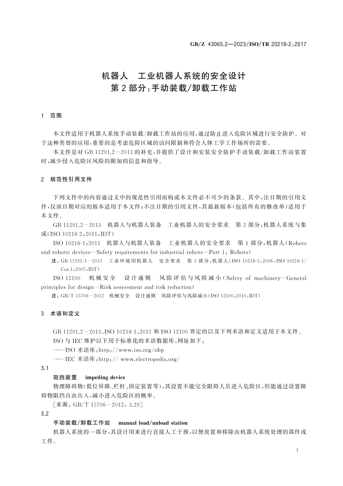 GB/Z 43065.2-2023 机器人　工业机器人系统的安全设计　第2部分：手动装载/卸载工作站