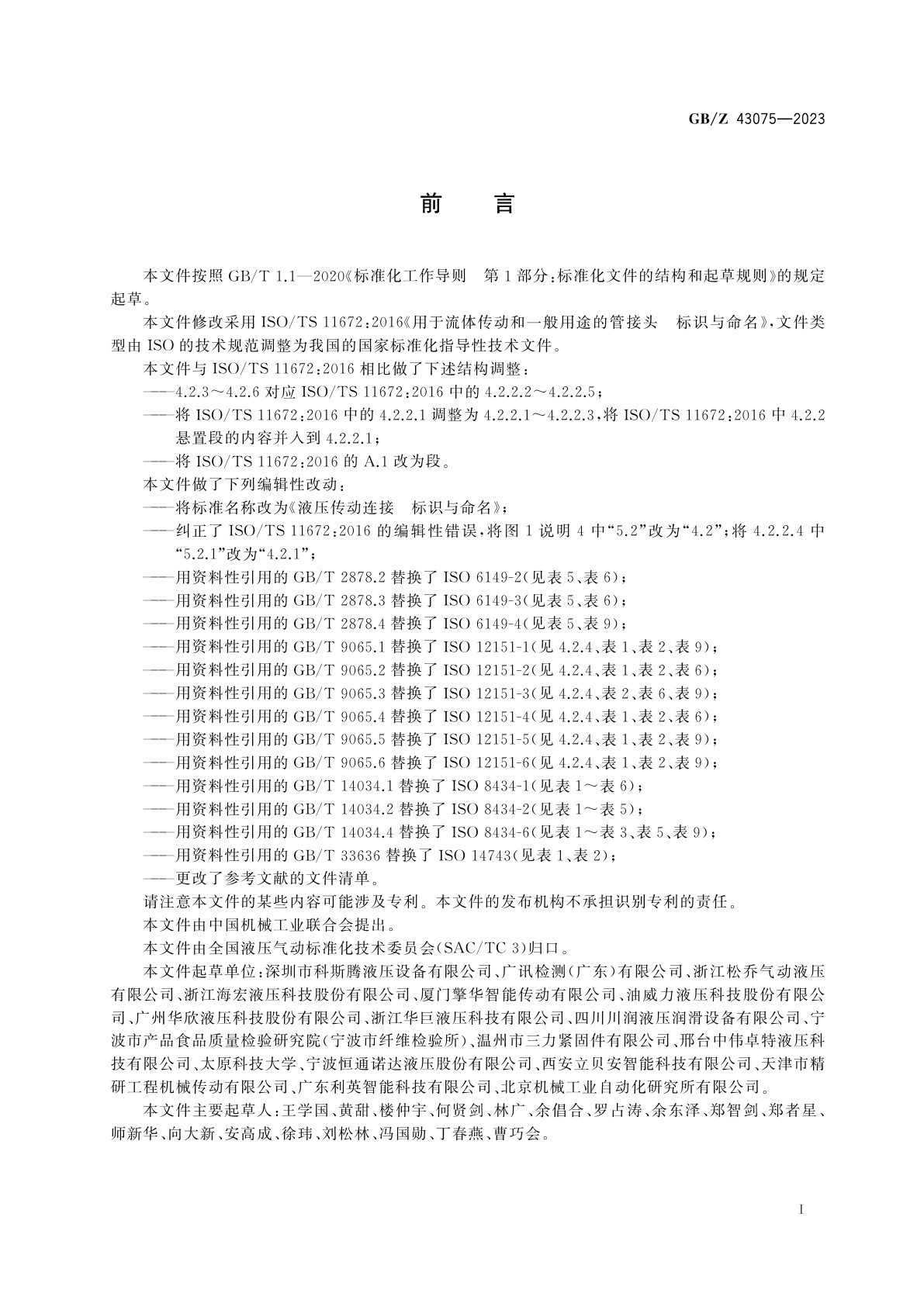 GB/Z 43075-2023 液压传动连接　标识与命名