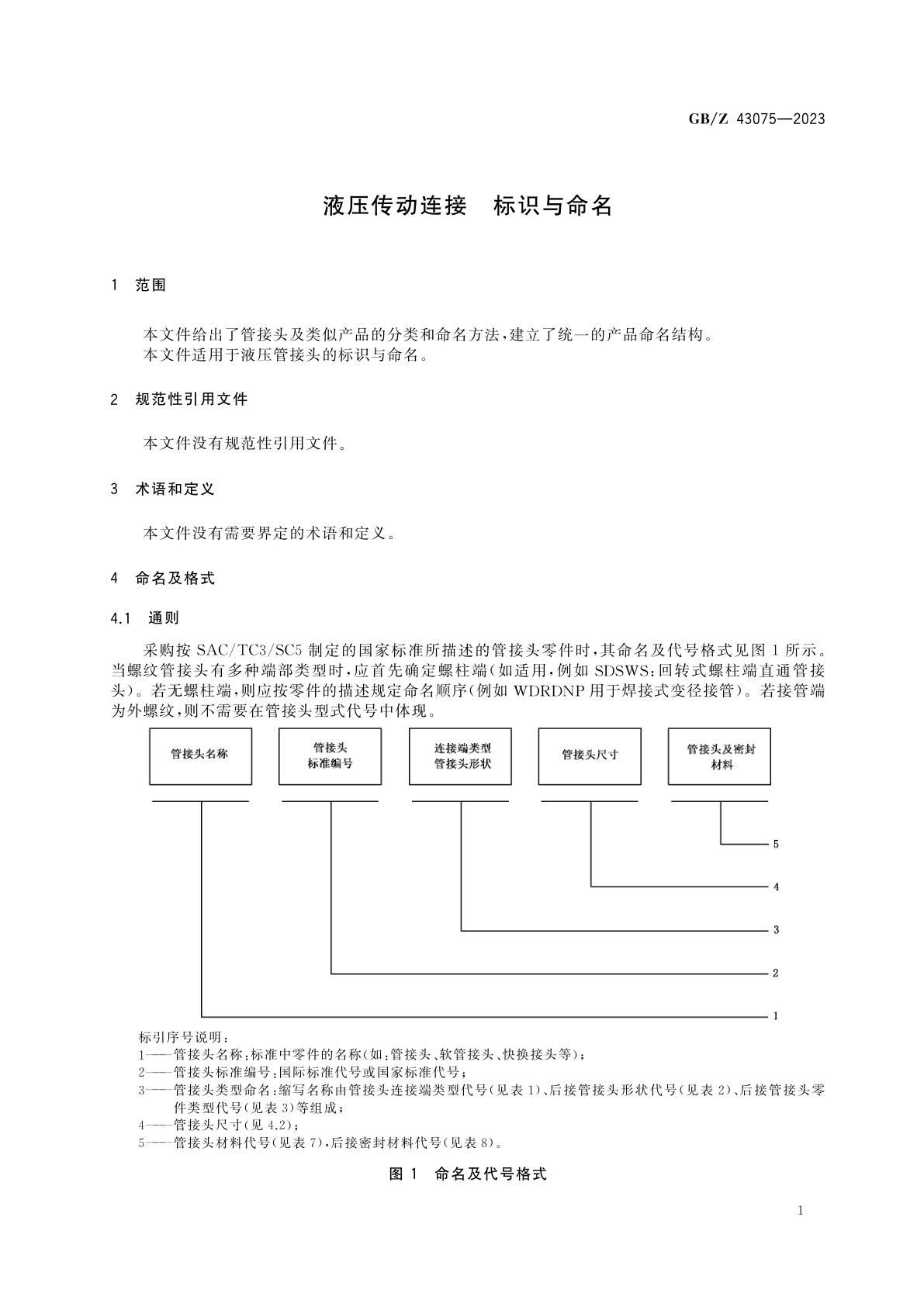 GB/Z 43075-2023 液压传动连接　标识与命名