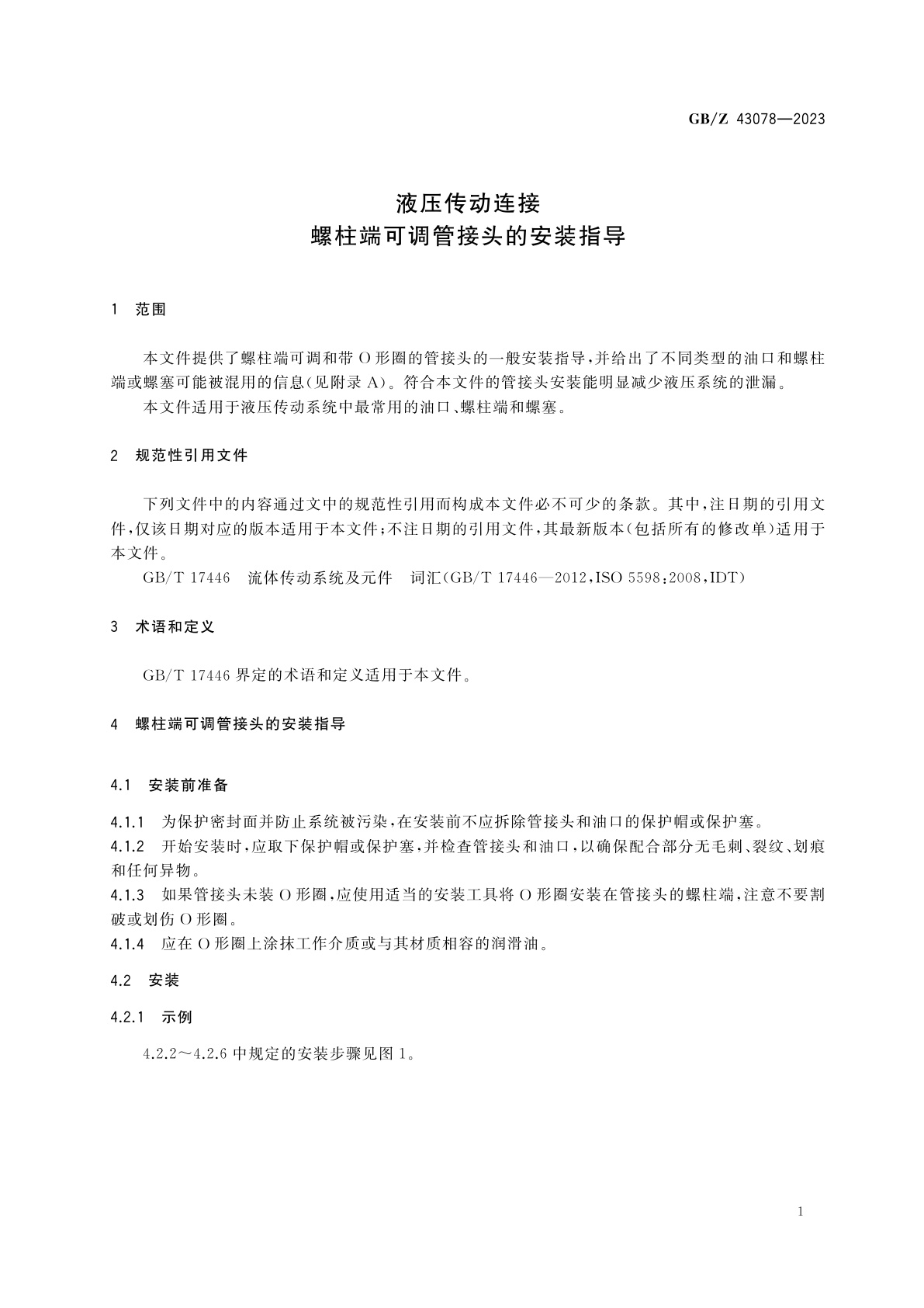 GB/Z 43078-2023 液压传动连接　螺柱端可调管接头的安装指导