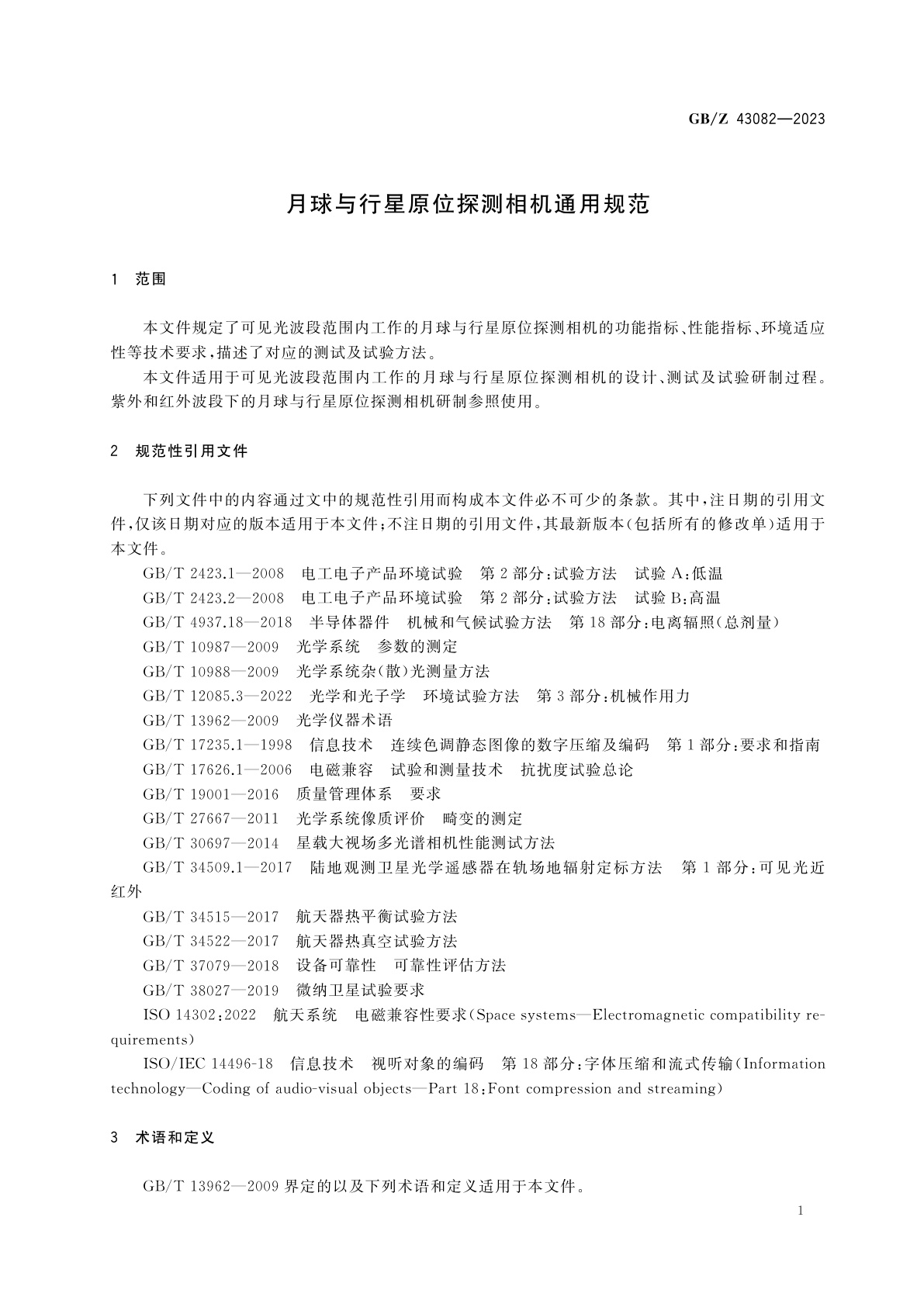 GB/Z 43082-2023 月球与行星原位探测相机通用规范