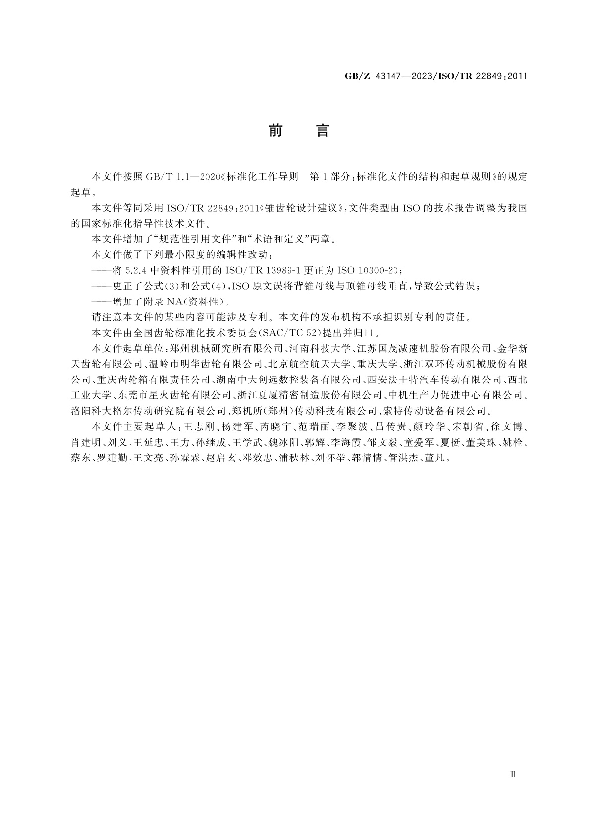 GB/Z 43147-2023 锥齿轮设计建议