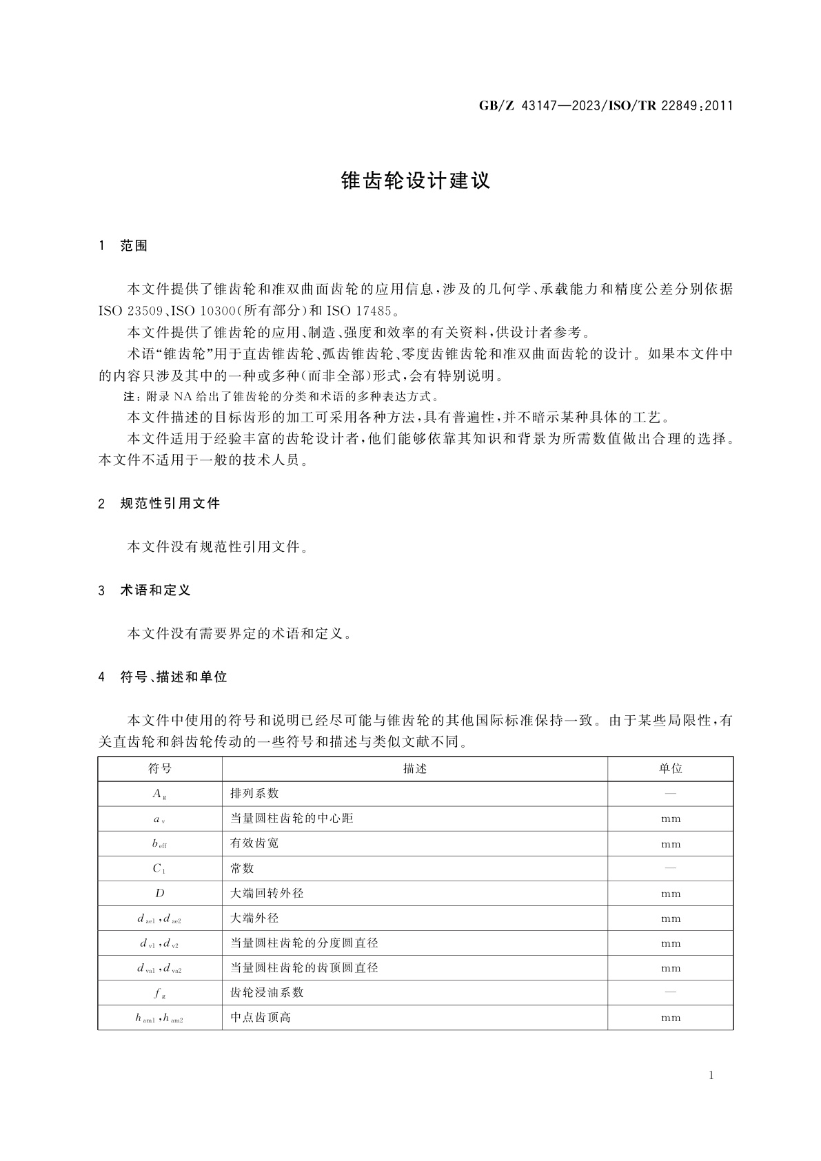 GB/Z 43147-2023 锥齿轮设计建议