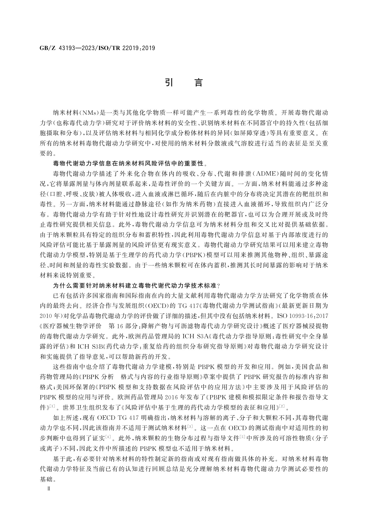 GB/Z 43193-2023 纳米技术　纳米材料毒物代谢动力学研究要素