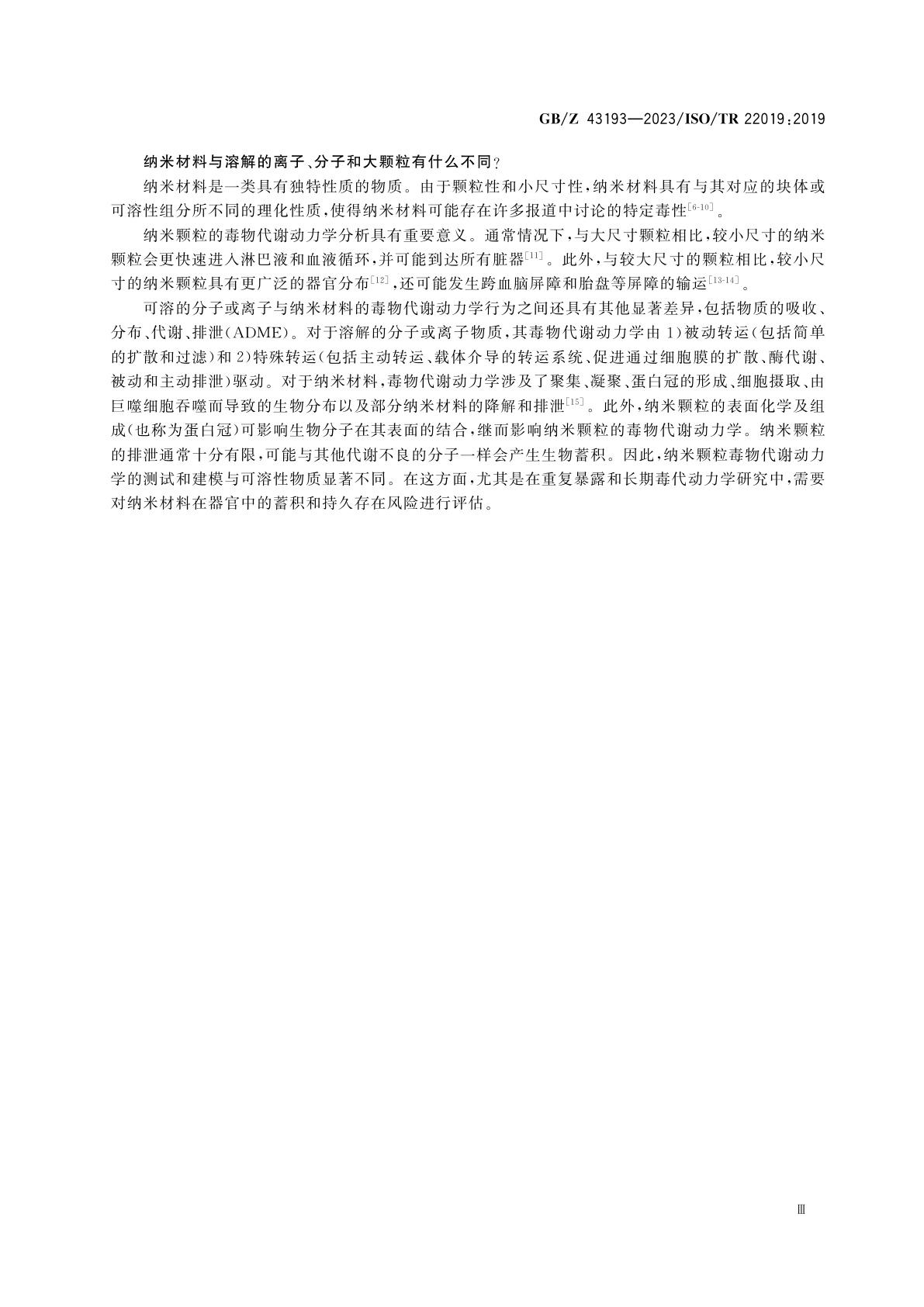 GB/Z 43193-2023 纳米技术　纳米材料毒物代谢动力学研究要素