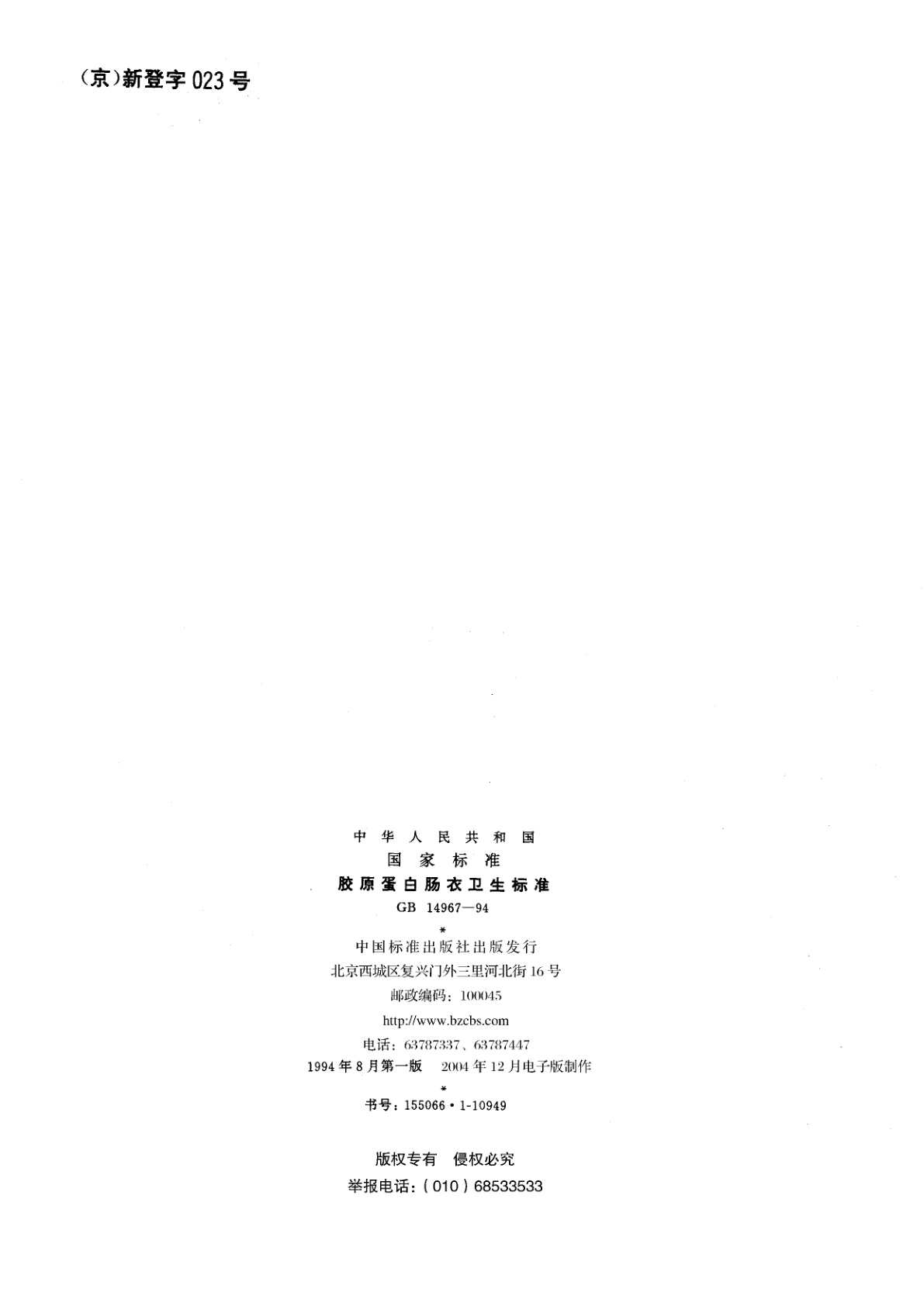 GB 14967-1994 胶原蛋白肠衣卫生标准