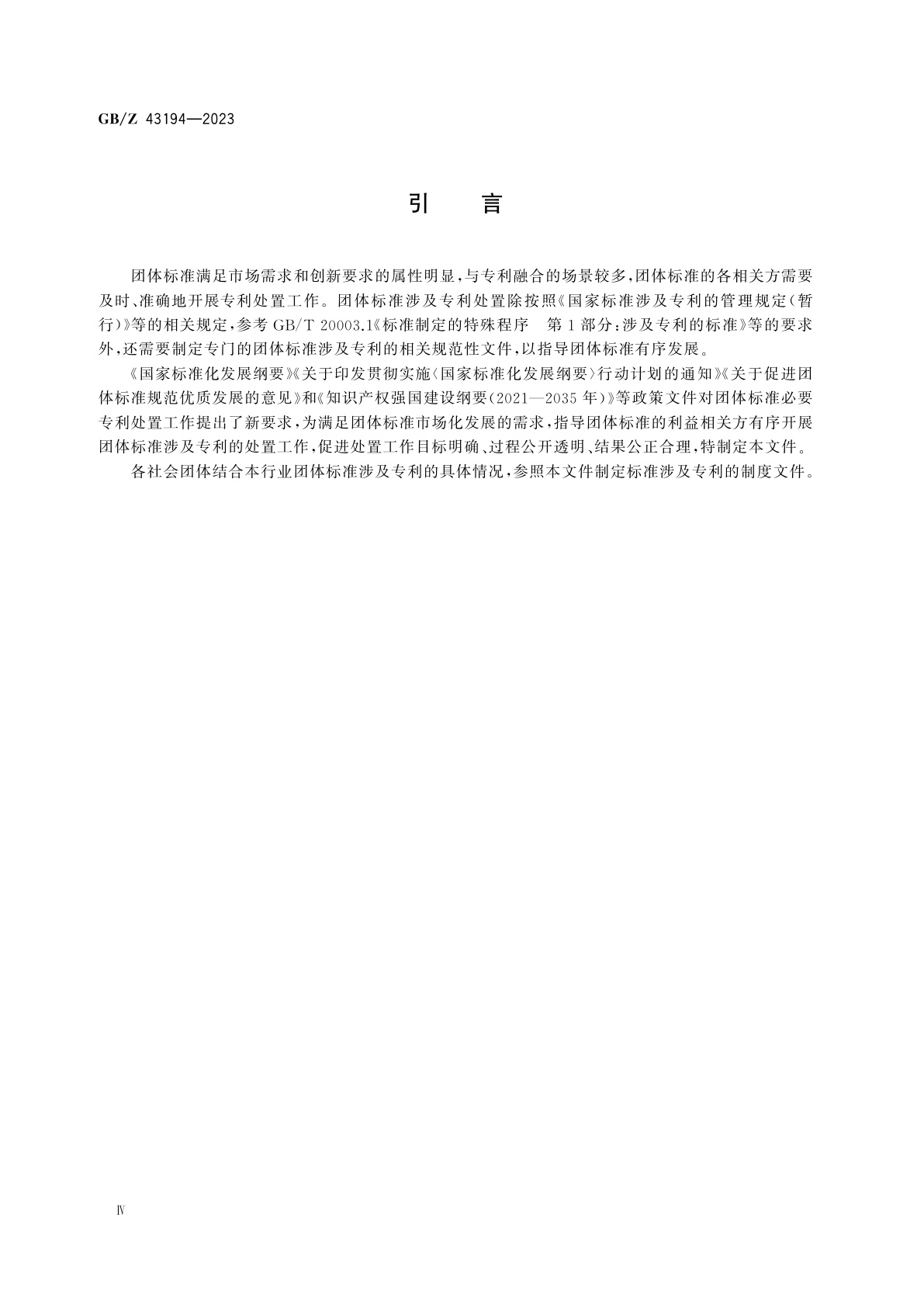 GB/Z 43194-2023 团体标准涉及专利处置指南