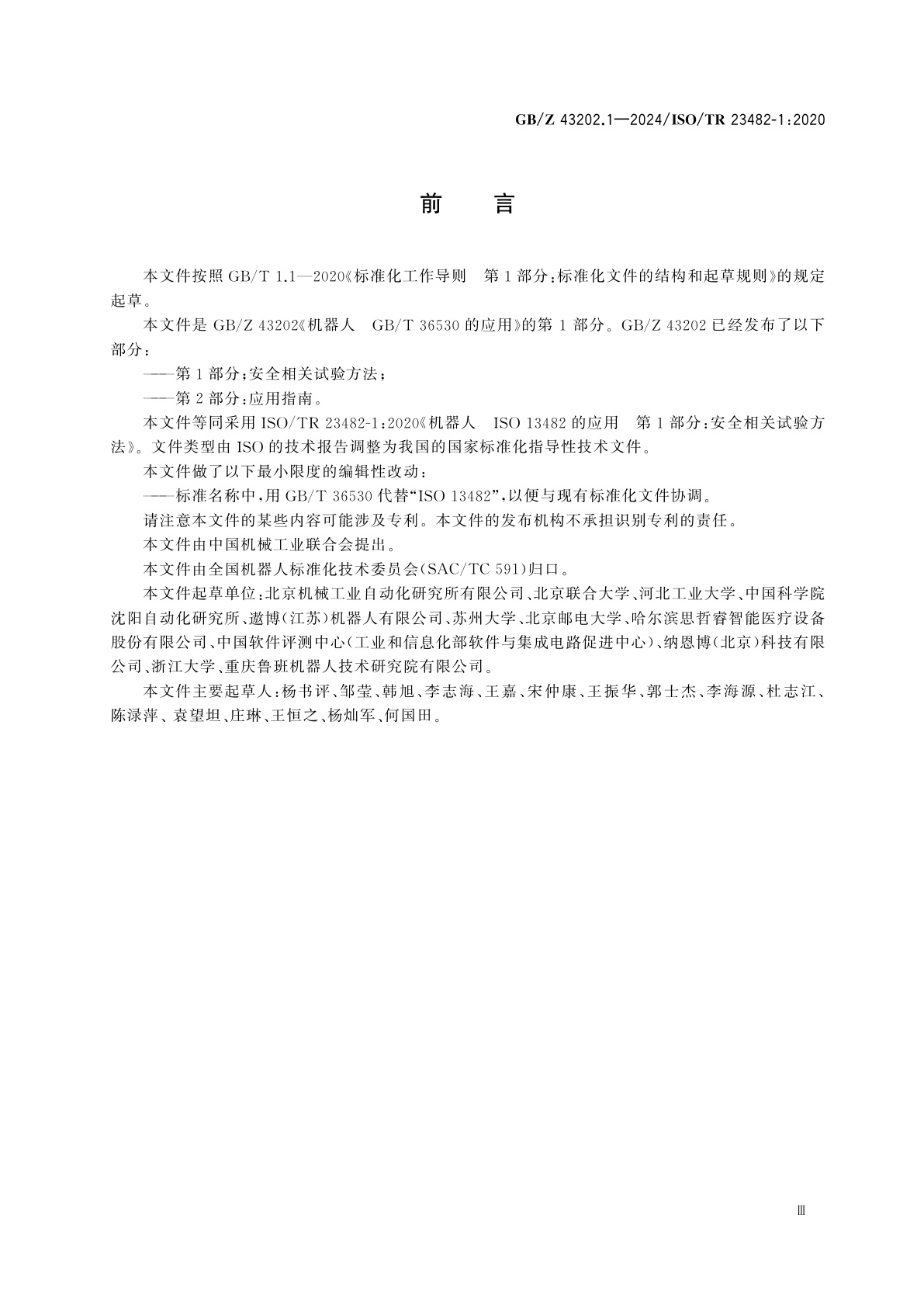 GB/Z 43202.1-2024 机器人　GB/T 36530的应用　第1部分：安全相关试验方法