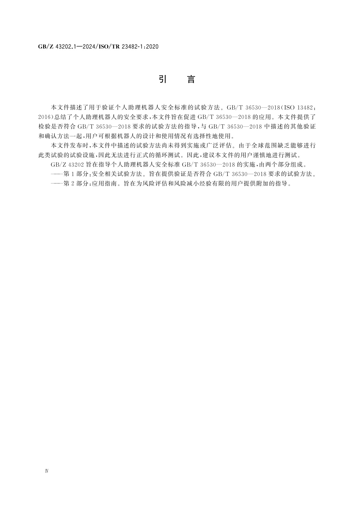 GB/Z 43202.1-2024 机器人　GB/T 36530的应用　第1部分：安全相关试验方法