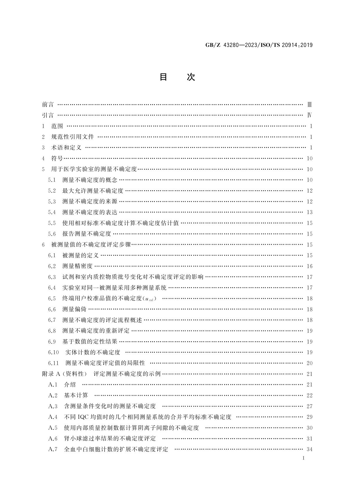 GB/Z 43280-2023 医学实验室　测量不确定度评定指南