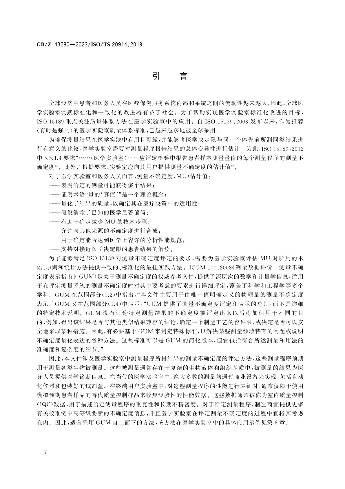 GB/Z 43280-2023 医学实验室　测量不确定度评定指南