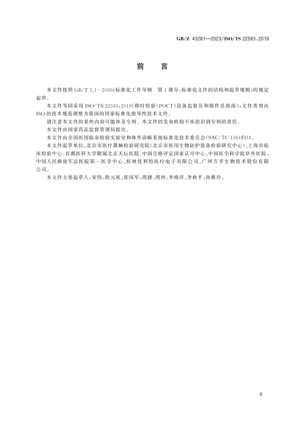 GB/Z 43281-2023 即时检验(POCT)设备监督员和操作员指南