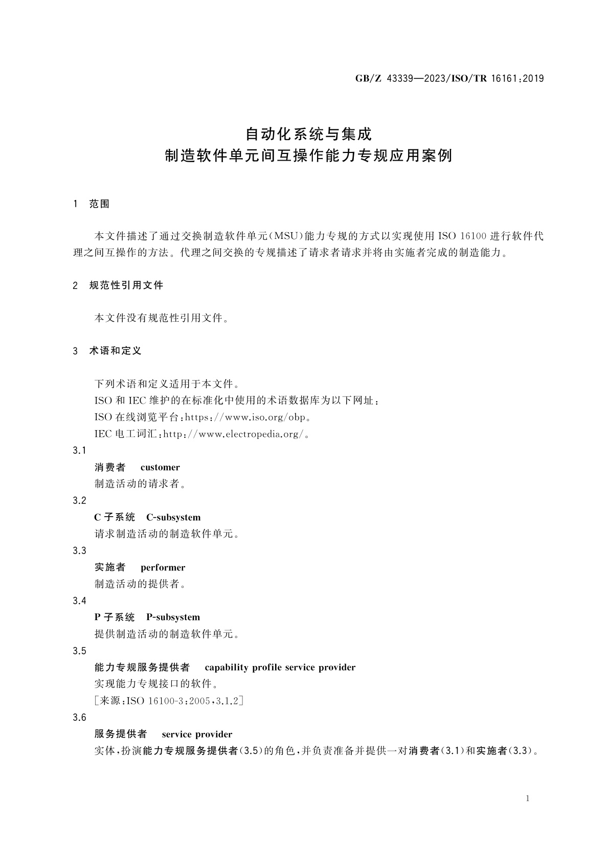 GB/Z 43339-2023 自动化系统与集成　制造软件单元间互操作能力专规应用案例