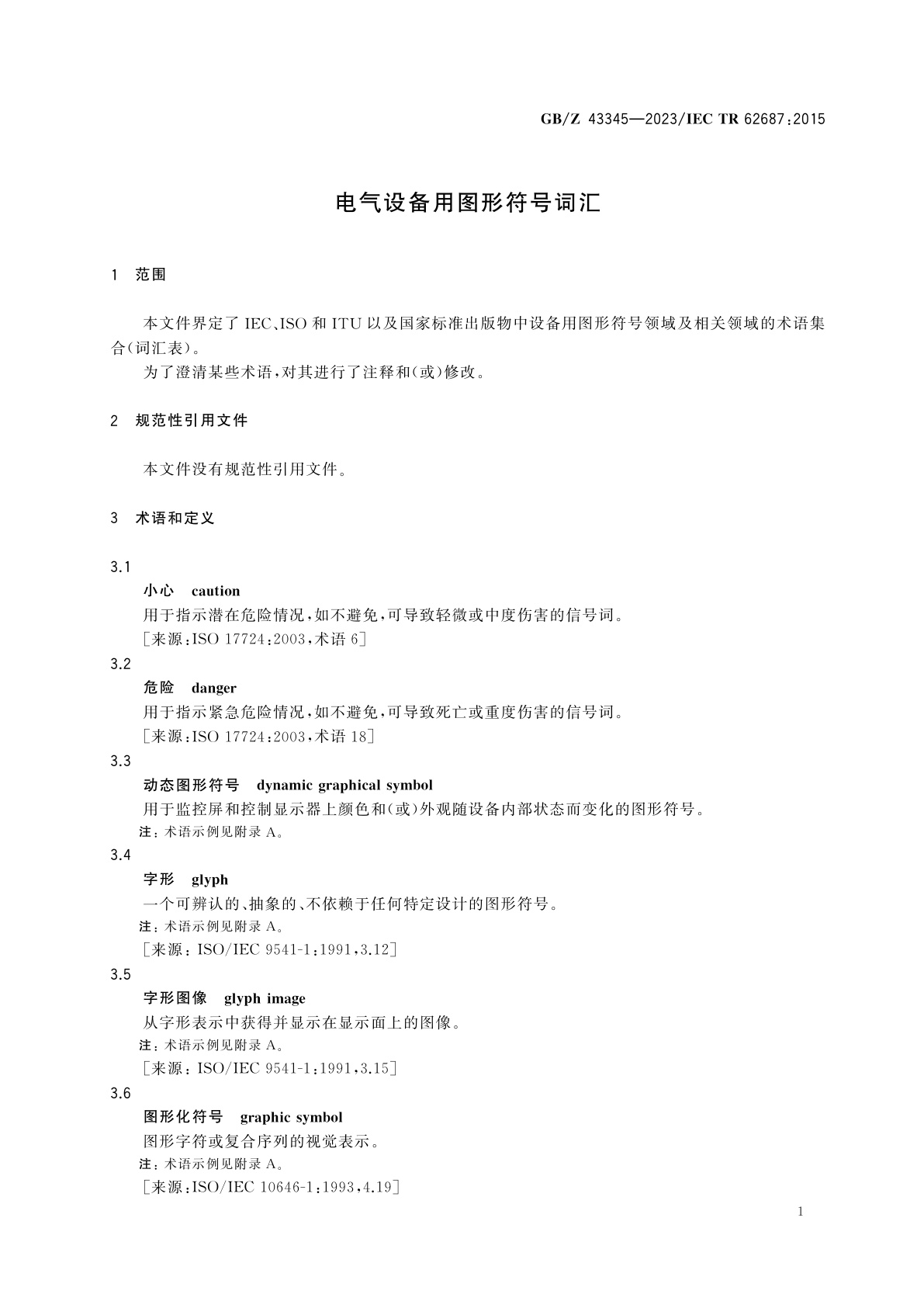 GB/Z 43345-2023 电气设备用图形符号词汇