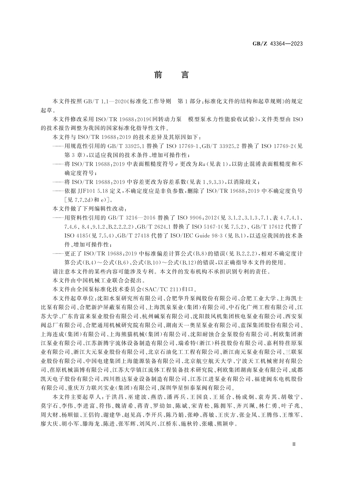 GB/Z 43364-2023 回转动力泵　模型泵水力性能验收试验